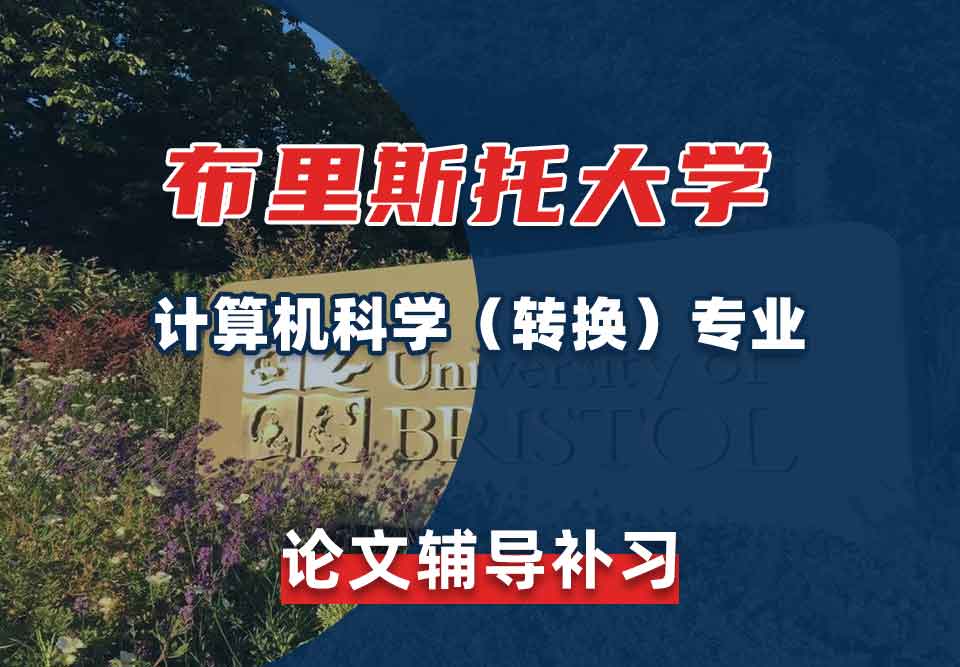 留学生学术论文辅导丨布大计算机科学（转换）专业论文写作攻略