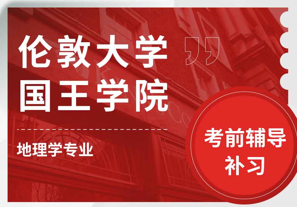 留学生考试辅导丨KCL地理学专业如何制定复习计划