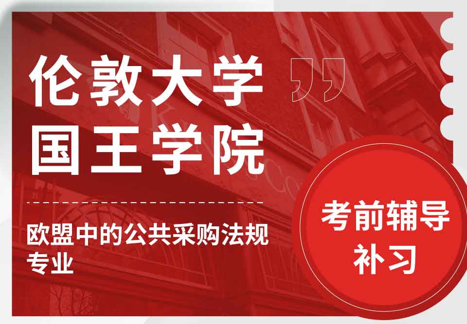 留学生考前辅导丨国王学院欧盟中的公共采购法规专业考试难度怎么样？