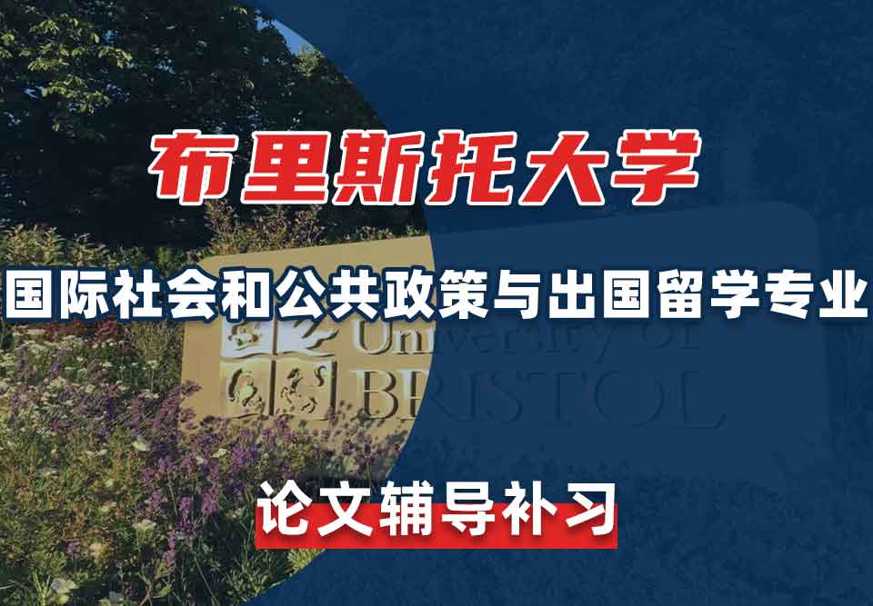留学生论文写作辅导丨Bristol国际社会和公共政策与出国留学专业论文格式介绍