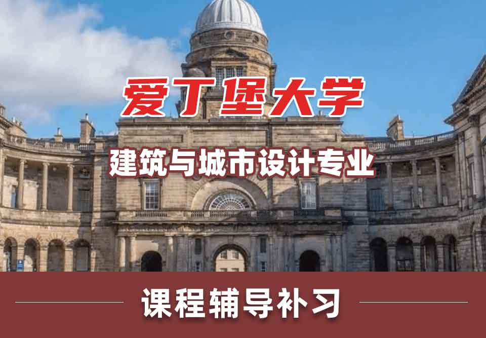 留学生学术辅导丨Edin建筑与城市设计专业课程设置分享