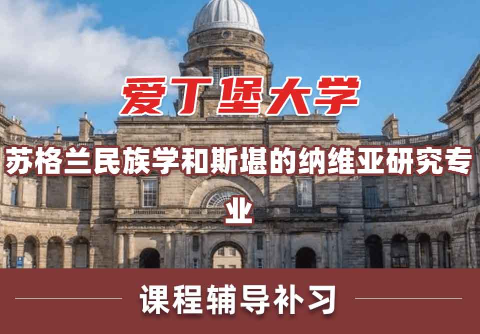 留学生一对一辅导丨爱大苏格兰民族学和斯堪的纳维亚研究专业如何？