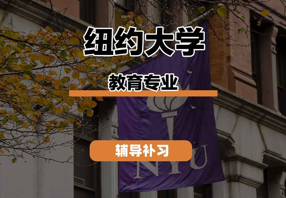 留学生课程辅导丨纽约大学教育专业教学方法怎么样？