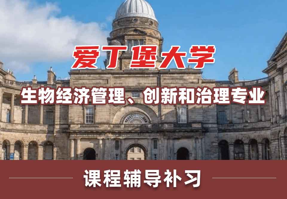 留学生学术辅导丨Edin生物经济管理、创新和治理专业就业前景如何？