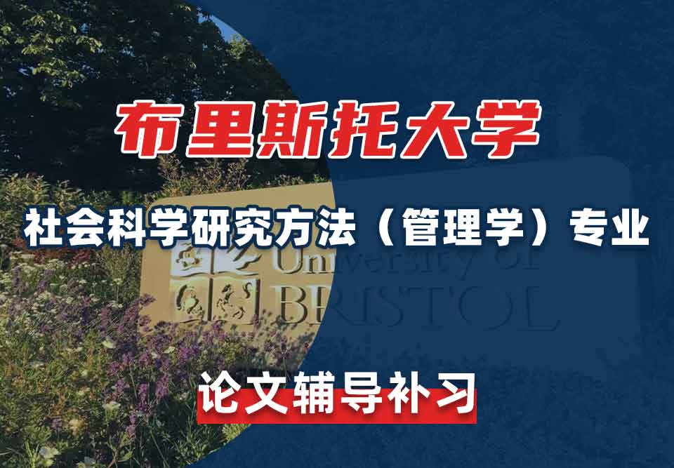 留学生学术论文辅导丨布大社会科学研究方法（管理学）专业怎样选题？