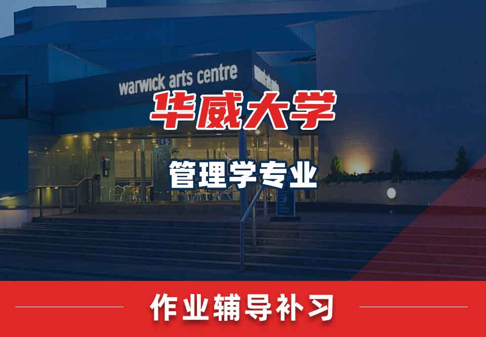 留学生课后作业辅导丨Warwick管理学专业作业遇到困难怎么办？