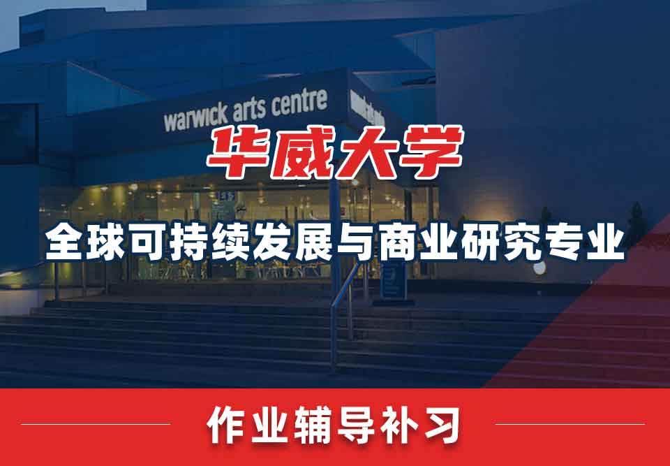 留学生作业辅导丨华威全球可持续发展与商业研究专业作业未完成的后果有哪些？