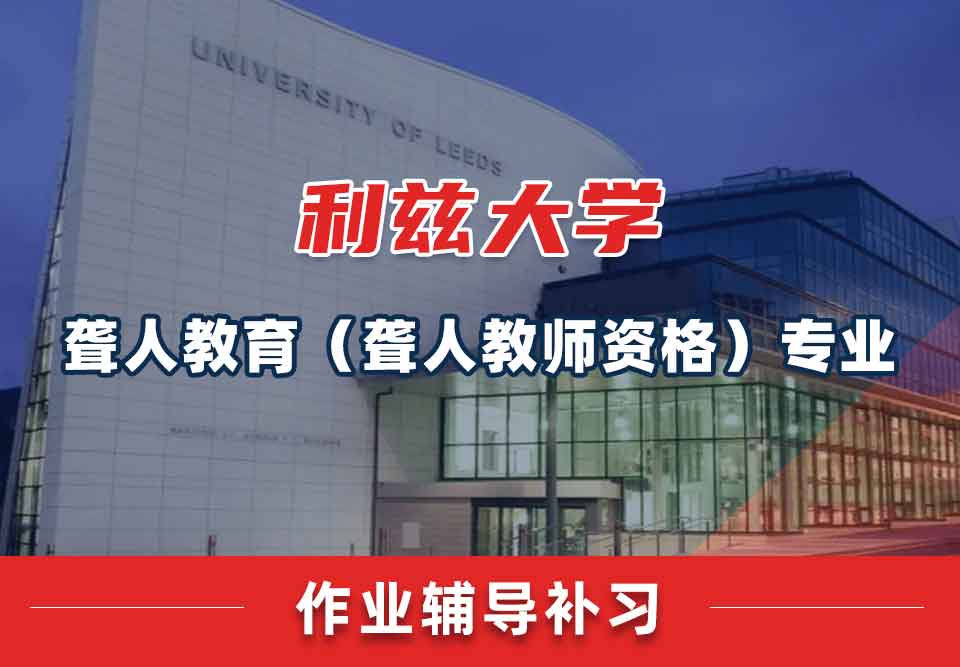 留学生作业辅导丨leeds聋人教育（聋人教师资格）专业会留作业吗？