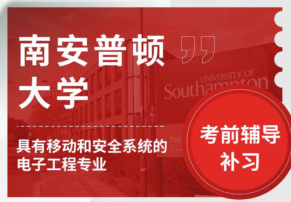留学生考前辅导丨南安具有移动和安全系统的电子工程专业复习建议分享