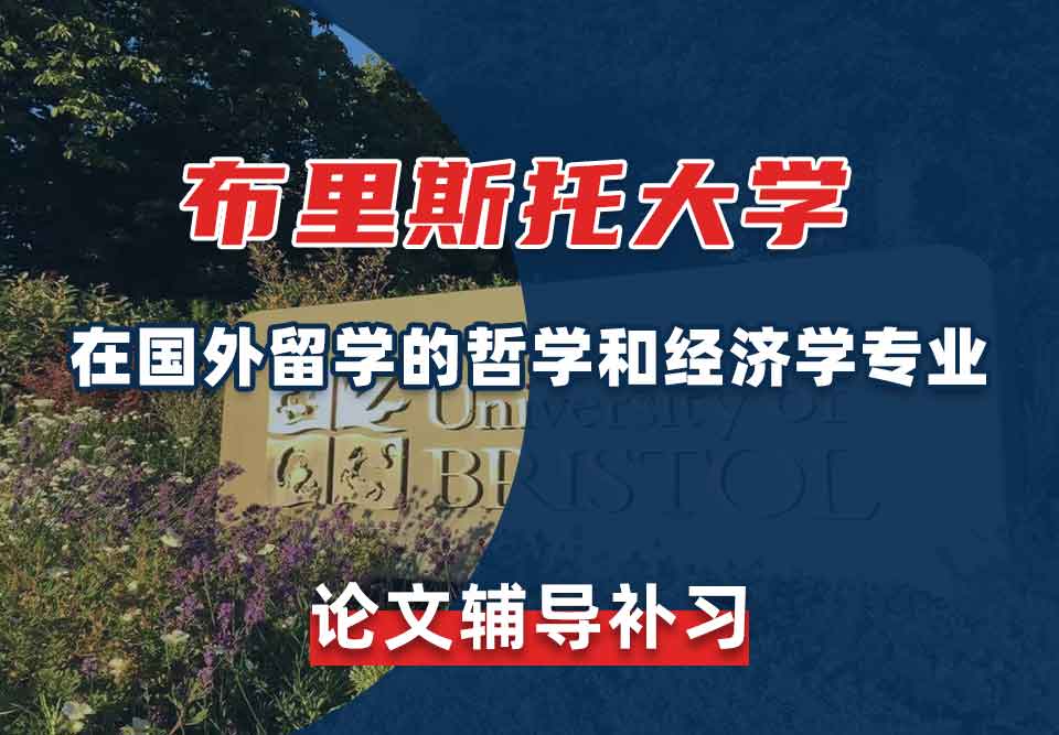 留学生论文辅导丨Bristol哲学和经济学与出国留学专业论文要求有哪些？