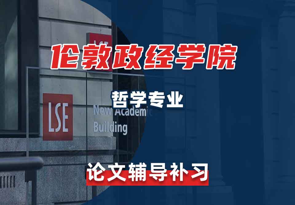 留学生论文辅导丨伦敦政治经济学院哲学专业论文写作方法分享