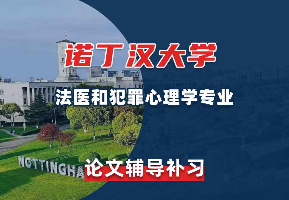 留学生毕业论文辅导丨诺大法医和犯罪心理学专业论文如何正确引用文献？