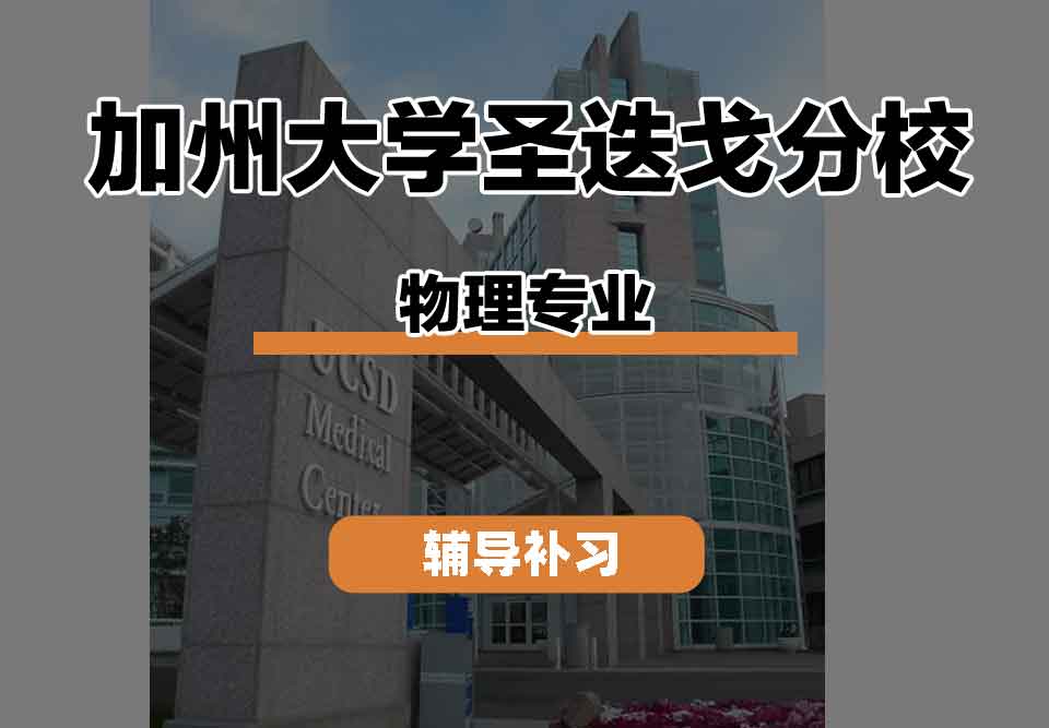 留学生课程辅导丨加州大学圣迭戈分校physics专业就业前景怎么样？