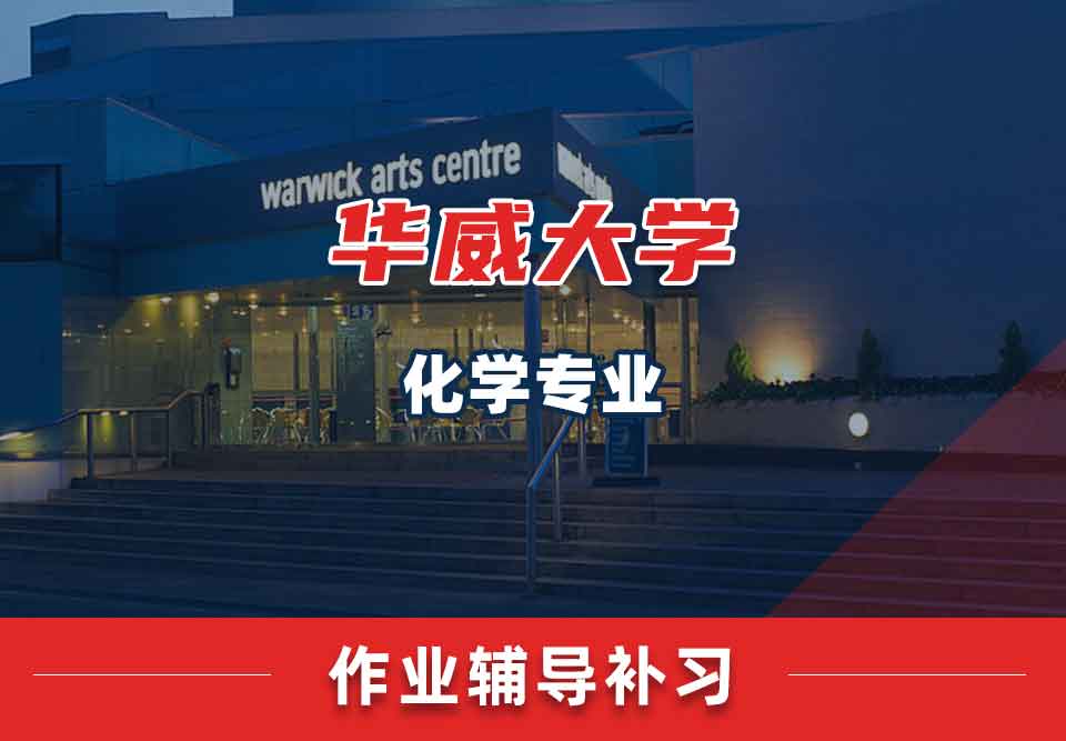 留学生课后作业辅导丨Warwick化学专业作业如何自查？