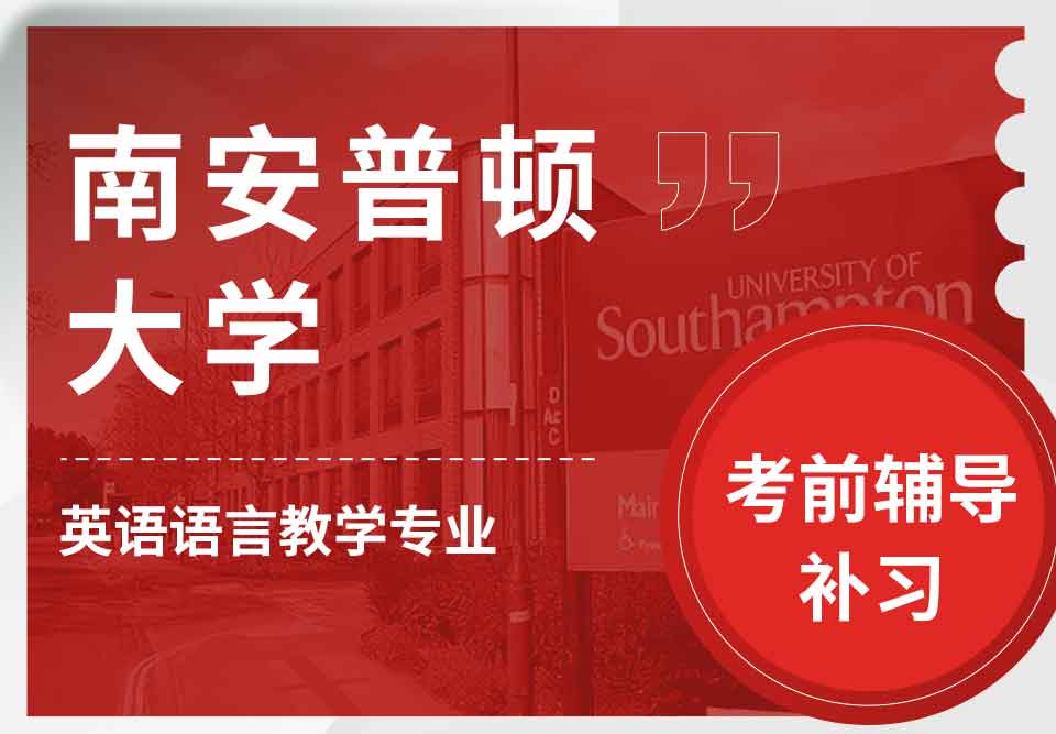 留学生考试辅导丨南安英语语言教学专业考前如何制定规划？