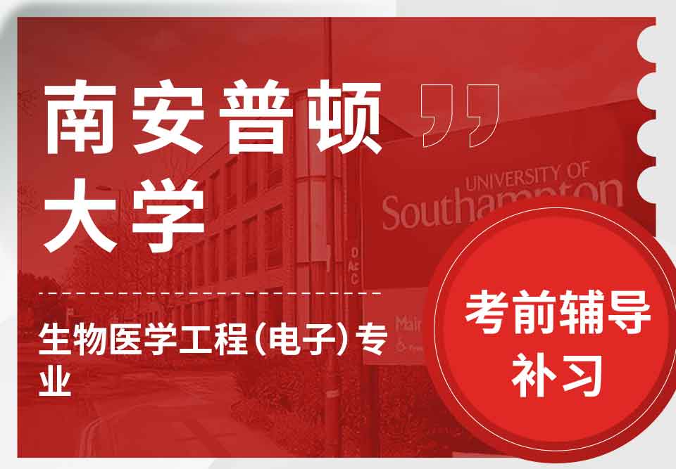 留学生考前辅导丨Soton生物医学工程（电子）专业考试难点有哪些？