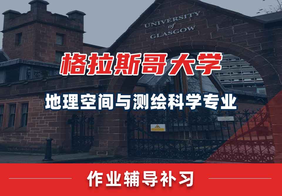 留学生作业辅导丨格大地理空间与测绘科学专业怎样快速完成？