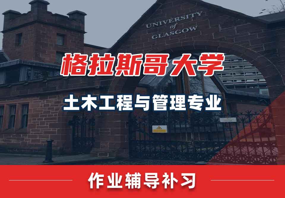 留学生家庭作业辅导丨UoG土木工程与管理专业作业写作方法介绍