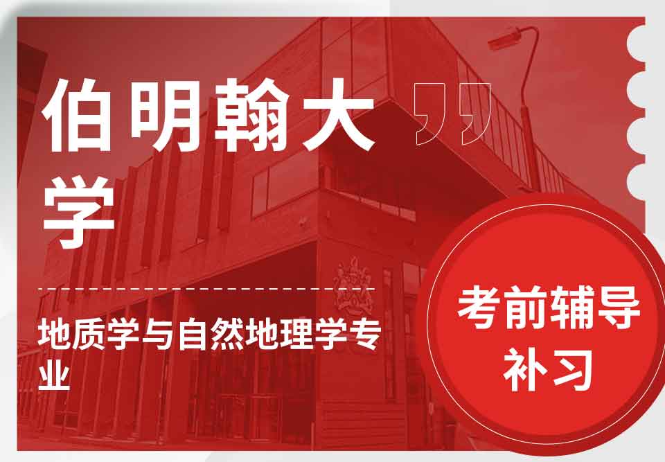 留学生考前辅导丨UoB地质学与自然地理学专业考哪些内容？