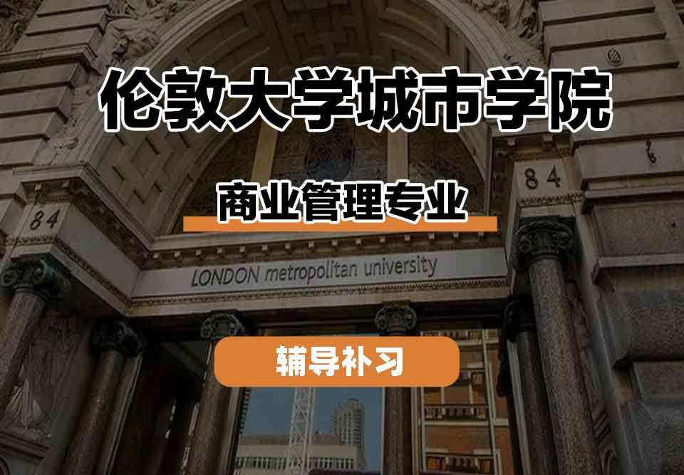 留学生学术辅导丨伦敦大学城市学院商业管理专业怎么样？