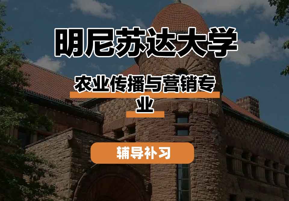 留学生线上一对一辅导丨明尼苏达大学农业传播与营销专业毕业有什么要求？