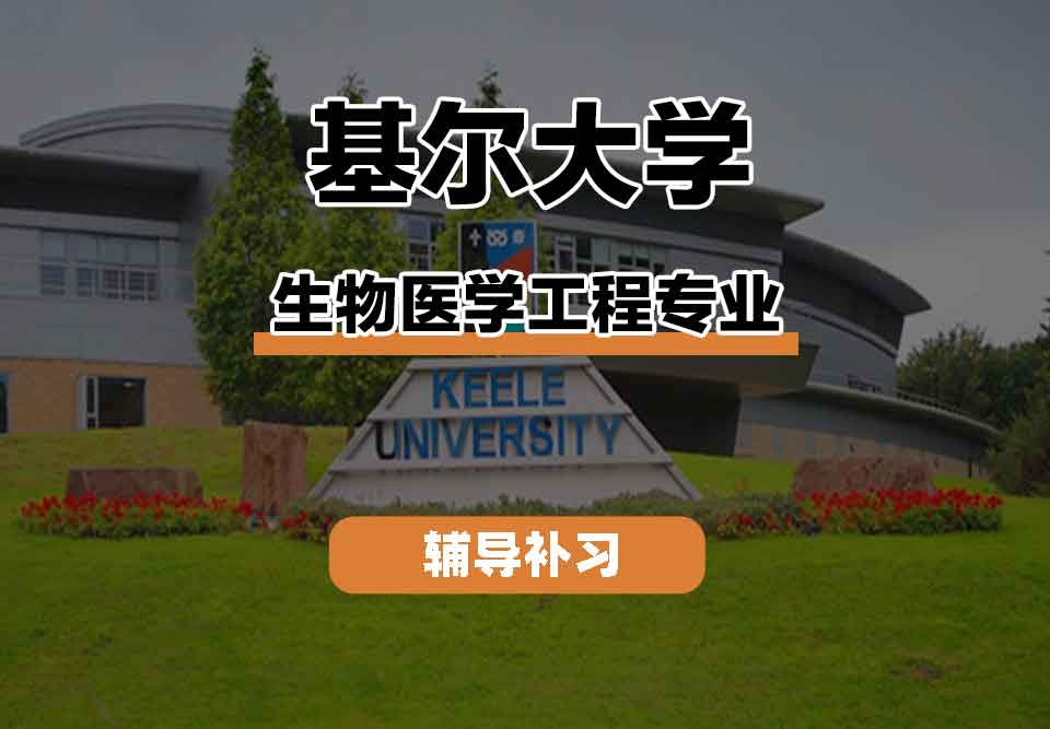 留学生学术辅导丨基尔大学生物医学工程专业就业前景如何？