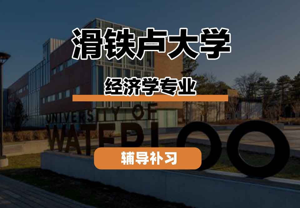 留学生线上一对一辅导丨滑铁卢大学经济学专业教学特点有什么？