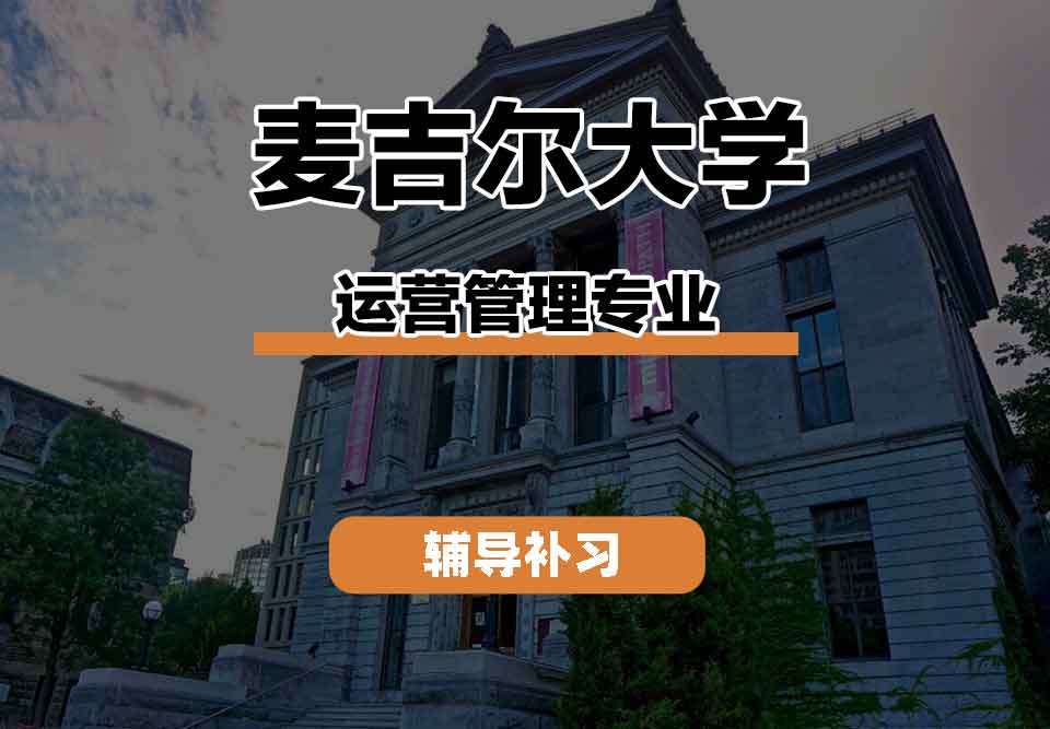 留学生学术辅导丨麦吉尔大学运营管理专业课程包括什么？