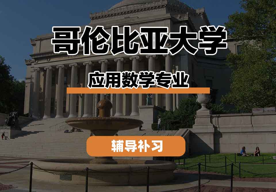 留学生课程辅导丨哥伦比亚大学应用数学专业学习资源怎么样？