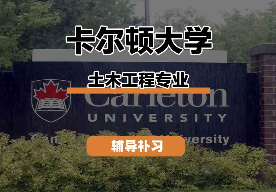 留学生线上一对一辅导丨卡尔顿大学土木工程专业课程内容有什么？