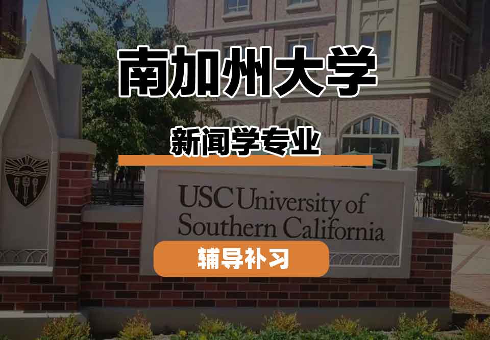 留学生线上一对一辅导丨南加州大学新闻学专业课程有什么？