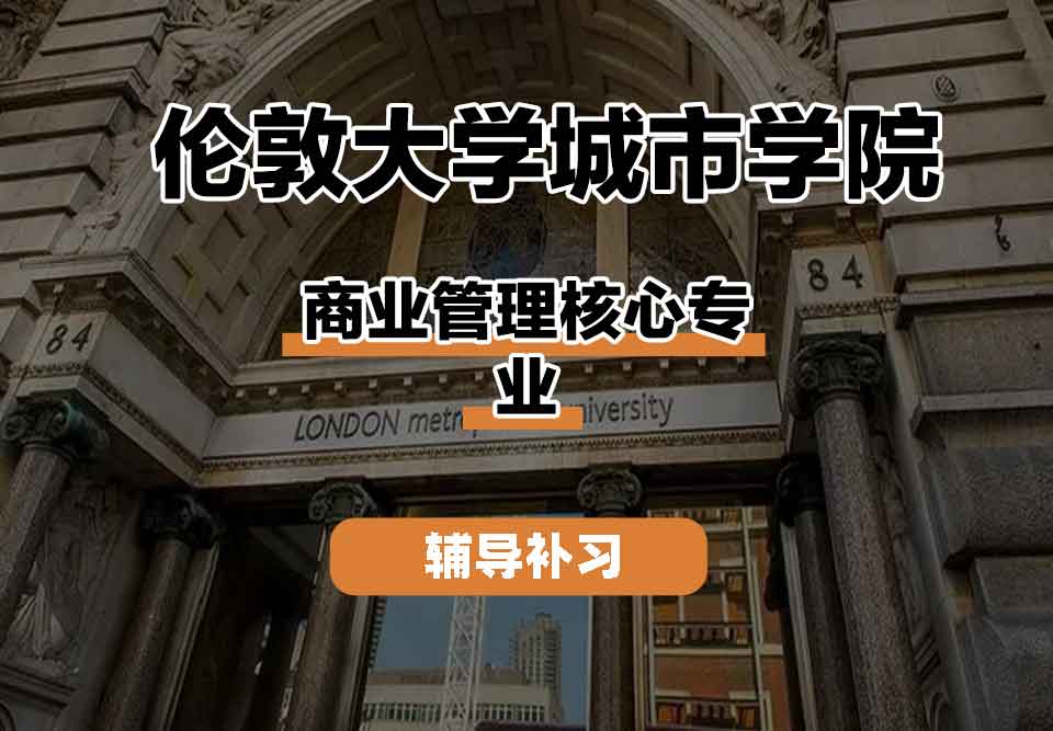 留学生课程辅导丨伦敦大学城市学院商业管理核心专业分为几个模块？