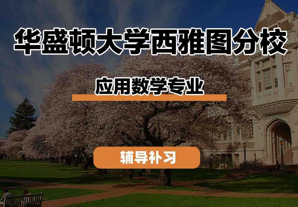留学生课程辅导丨华盛顿大学西雅图分校应用数学专业研究方向是什么？