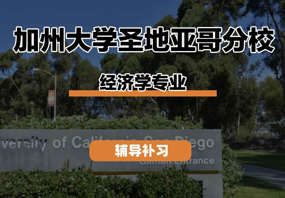 留学生课程辅导丨加州大学圣地亚哥分校economics专业研究重点有什么？