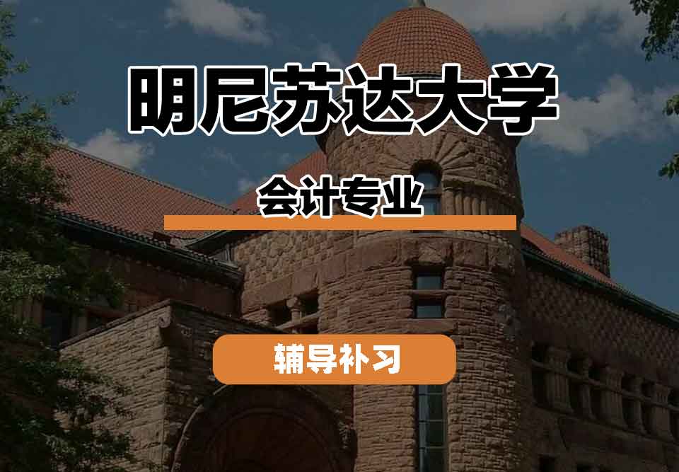 留学生学术辅导丨明尼苏达大学accounting专业学习资源怎么样？
