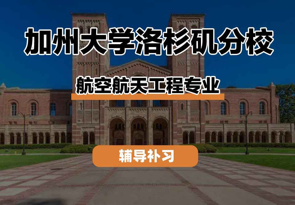 留学生课程辅导丨加州大学洛杉矶分校航空航天工程专业怎么样？