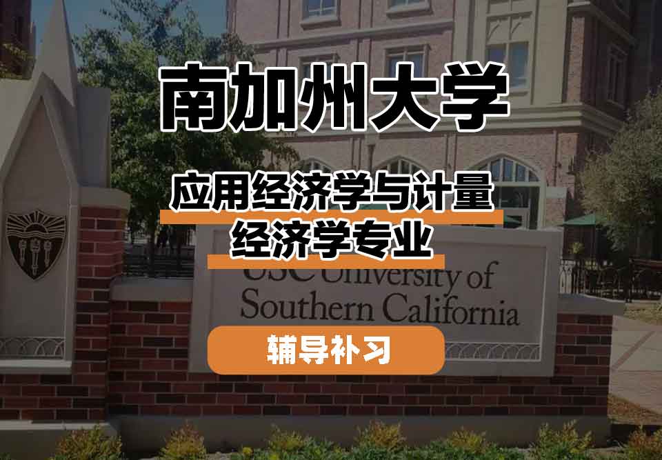 留学生课程辅导丨南加州大学应用经济学与计量经济学专业课程有什么特色？
