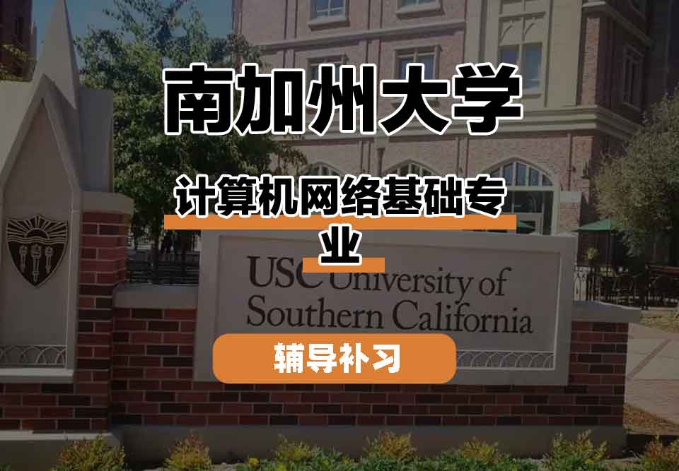 留学生课程辅导丨南加州大学计算机网络基础专业基本好吗？