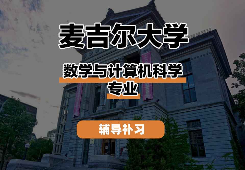 留学生课程辅导丨麦吉尔大学数学与计算机科学专业研究方向是什么？