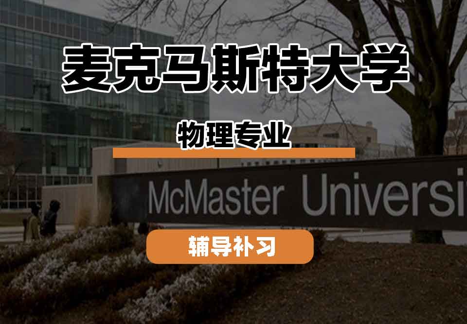 留学生课程辅导丨麦克马斯特大学physical专业毕业有什么出路？