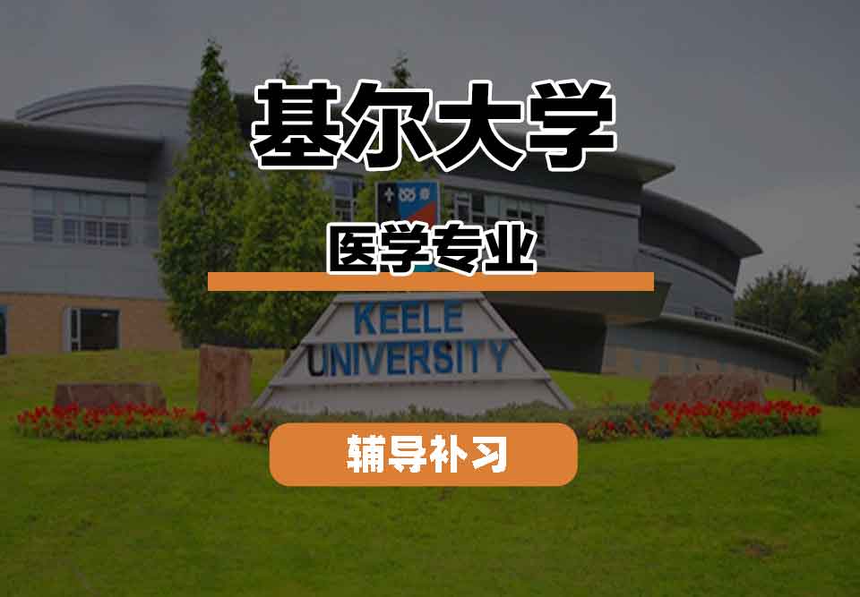 留学生学术辅导丨基尔大学medicine专业课程有什么？