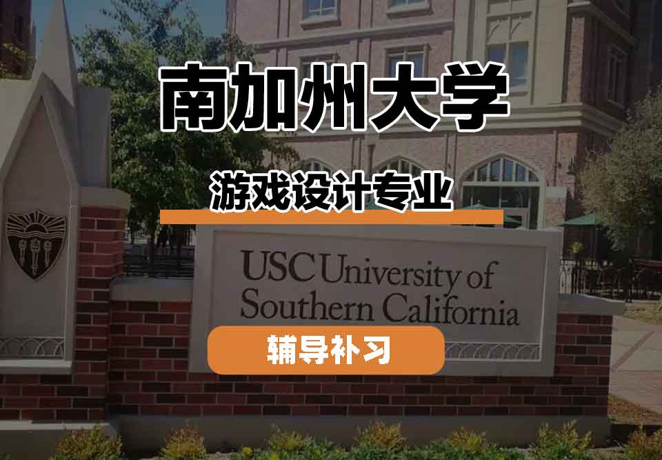 留学生学术辅导丨南加州大学Game Design专业就业前景如何？