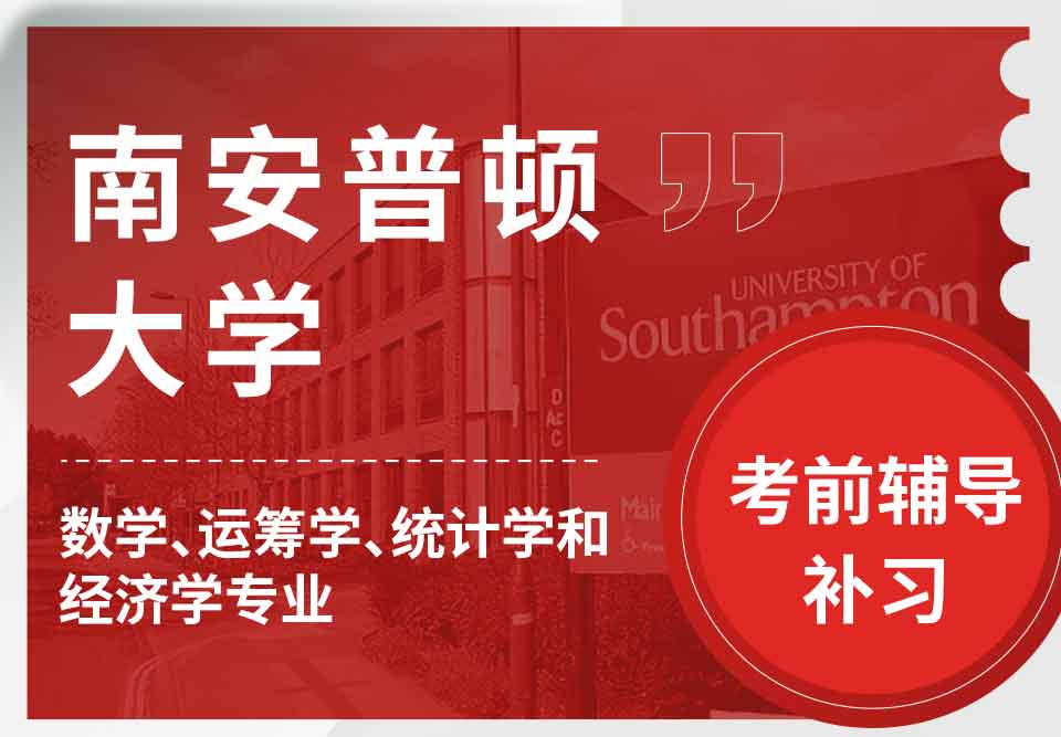 留学生备考辅导丨南安数学、运筹学、统计学和经济学专业复习方法分享