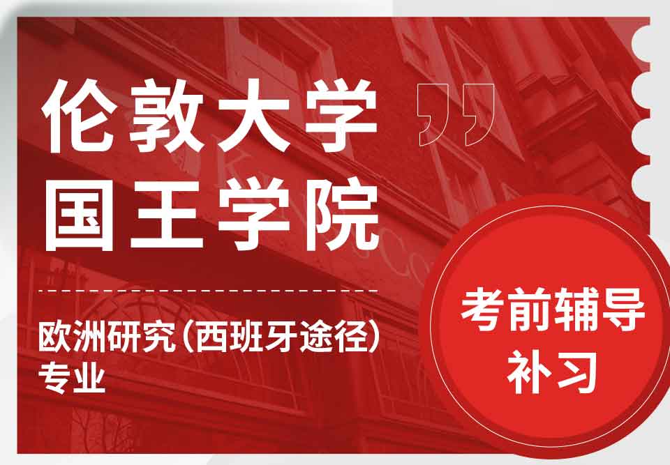 留学生备考辅导丨KCL欧洲研究（西班牙途径）专业复习哪些知识点？