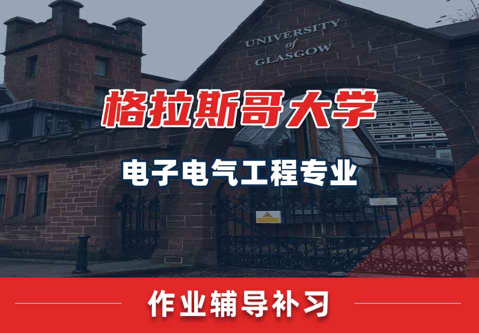 留学生作业辅导丨UoG电子电气工程专业作业量大吗？