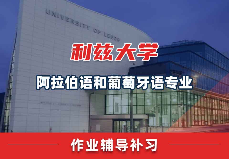 留学生家庭作业辅导丨leeds阿拉伯语和葡萄牙语专业忘了提交作业会发生什么？
