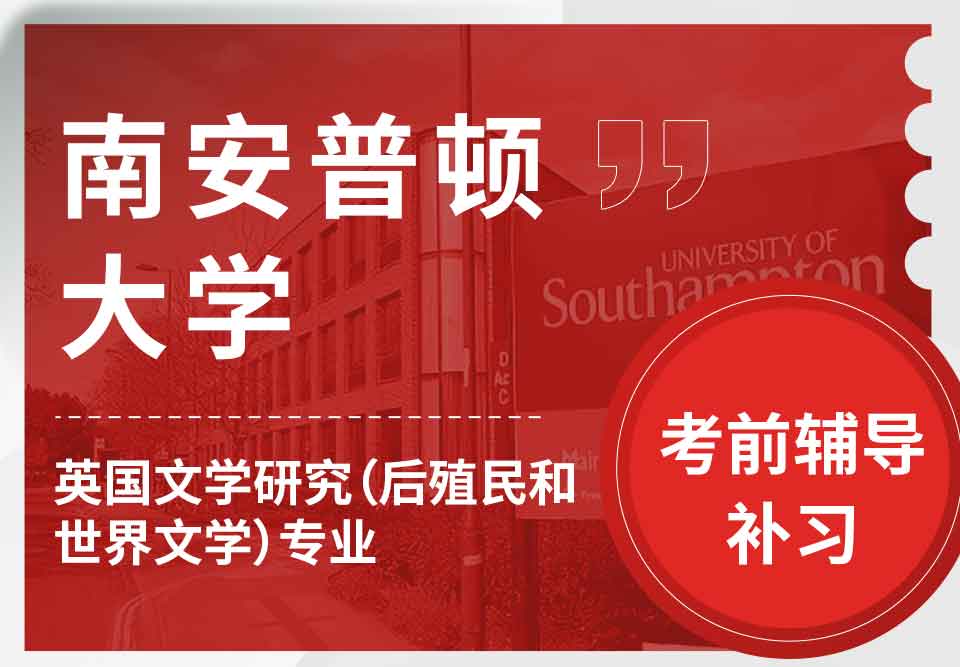 留学生考试辅导丨Soton英国文学研究（后殖民和世界文学）专业考试难度怎么样？