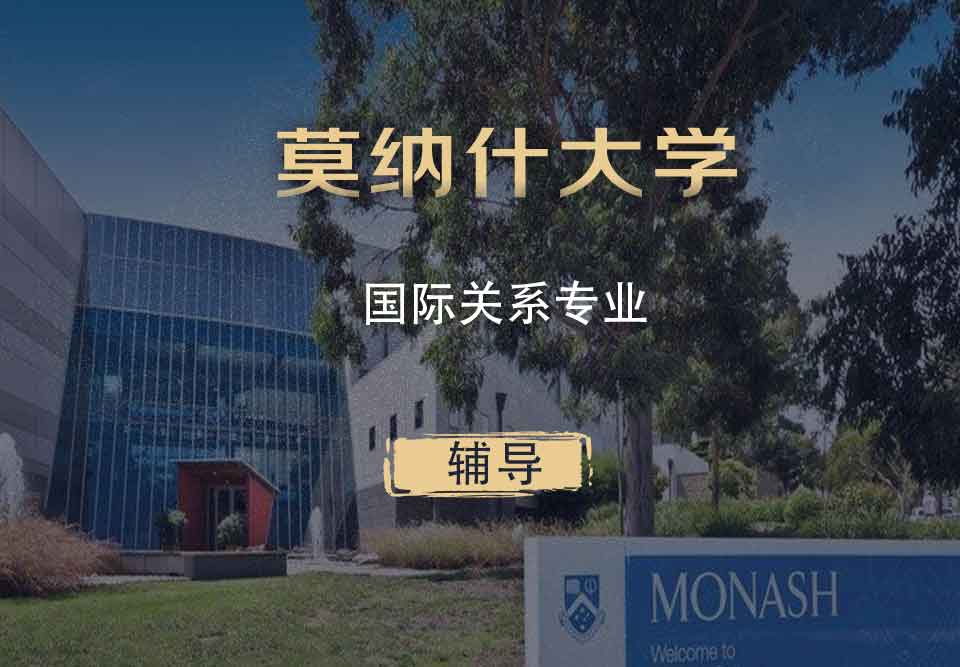 Monash国际关系IR辅导