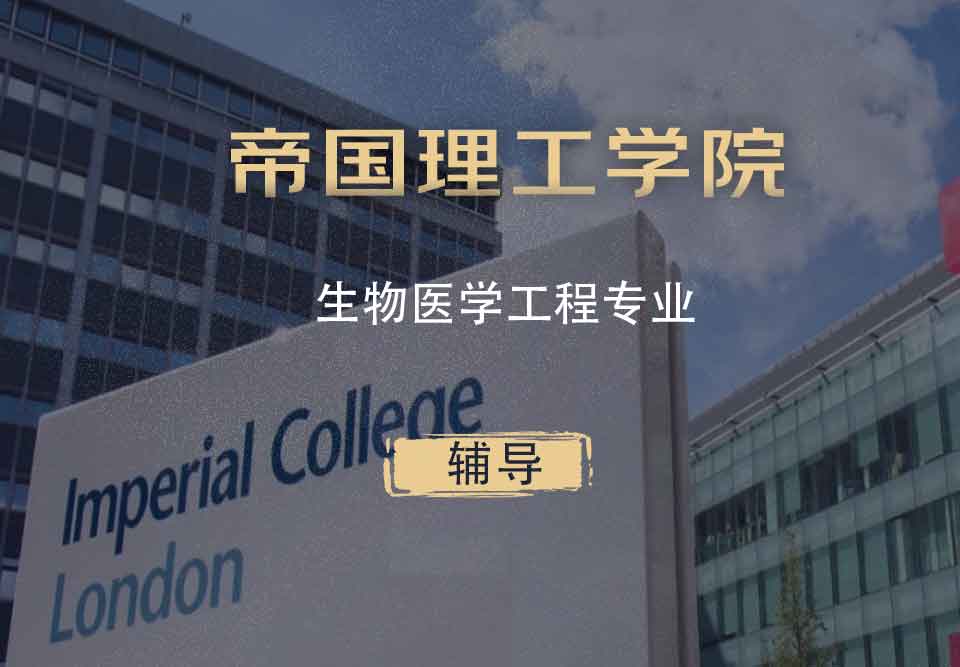 IC生物医学工程BME辅导