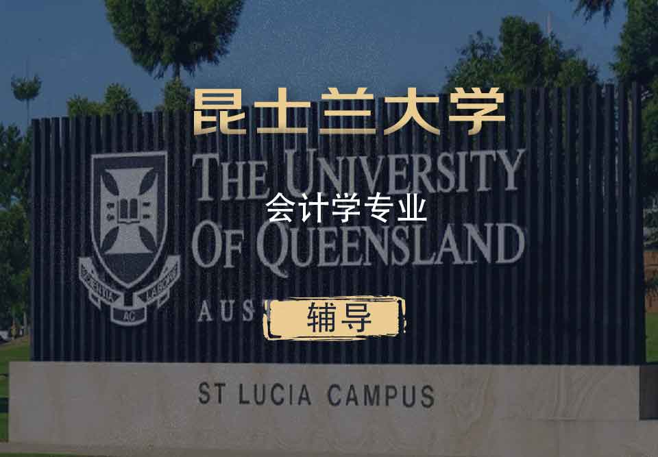 UQ会计学Acc辅导